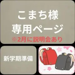 【こまち様】