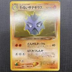 【美品】わるいサナギラス ◆ 拡張パック第4弾 闇、そして光へ… 旧裏のサムネイル