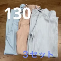 夏　キッズ まとめ売りロングパンツ 130cm 3点セットのサムネイル