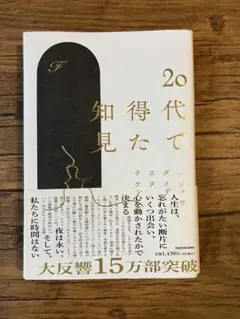 20代で得た知見
