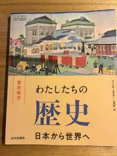 わたしたちの歴史　歴史総合　教科書