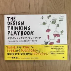 デザインシンキング・プレイブック デジタル化時代のビジネス課題を今すぐ解決する