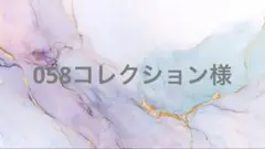 058コレクション様