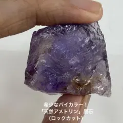 希少なバイカラー！「天然アメトリン」原石（ロックカット）
