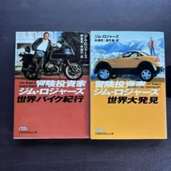 冒険投資家ジム・ロジャーズ世界バイク紀行　2冊セット