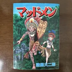 諸星大二郎 原画展 マッドメンの世界　⑮マッドメン2　21/50 諸星大二郎 原画展 ～『文藝別冊 諸星大二郎 マッドメンの世界