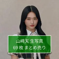 櫻坂46 山﨑天 3rdアニラ 直筆 生写真 ヨリ - メルカリ
