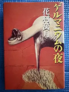 花村萬月 ゲルマニウムの夜 初版 サイン入 - メルカリ