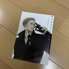 【特典のみ】囀る鳥は羽ばたかない9巻　アニメイト限定4Pリーフレット