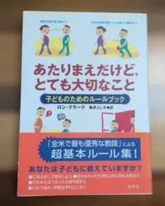 あたりまえだけど、とても大切なこと　子どものためのルールブック　ロン・クラーク