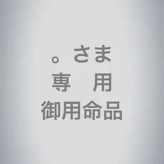 。さま　専用　御用命品