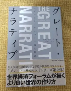 グレート・ナラティブ「グレート・リセット」後の物語　未使用品