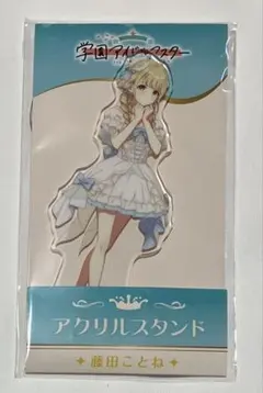 a*e様 学園アイドルマスター 藤田ことね ローソン アクリルスタンド