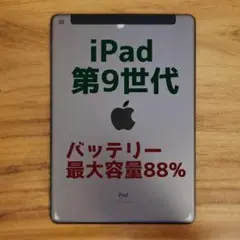 『訳有値下げ品・最大容量88%』iPad 第9世代 64G『SIMフリー』550