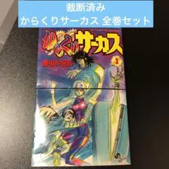 2026年最新】うしおととら 初版の人気アイテム - メルカリ