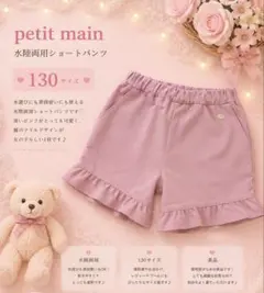 petit main プティマイン 130 水陸両用 ショートパンツ ピンク美品