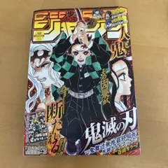 週刊少年ジャンプ　2020年　No.18 4月13日号