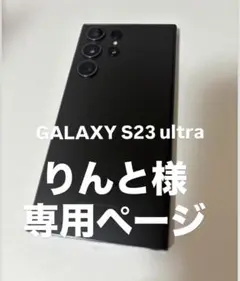 新品同様Galaxy S23 Ultra. 256G. SIMフリー.S Pen