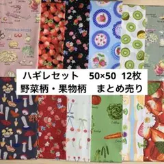 ハギレセット　生地　カットクロス　野菜果物柄　まとめ売り　50×50 12枚　③