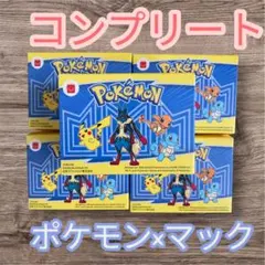 コンプリート ポケモン マクドナルド マック コラボ おもちゃ 新品 5個セット