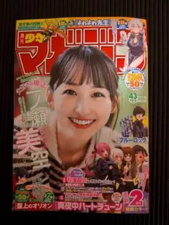 週刊少年マガジン 43号　一ノ瀬美空応募券なし