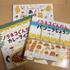 絵本 3冊セット ノラネコぐんだん 工藤ノリコ