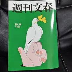 【美品】週刊文春 最新号 2025年10月9日号