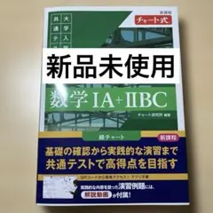 新課程 チャート式 大学入学共通テスト対策 数学ⅠA+ⅡBC