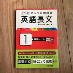 大学入試 全レベル問題集 英語長文 1 基礎レベル 三訂版