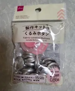 ミニくるみボタン製作セット15個分＆ハンドメイドヘアゴム3個 セット