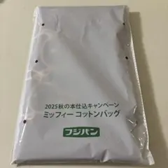 【新品未開封】ミッフィー　コットンバッグ