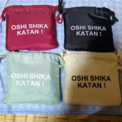 オシシカカタン エコバッグ 4色セット