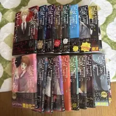 【送料込】 憂国のモリアーティ 1〜19巻　完結済み