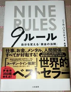9ルール = NINE RULES : 自分を変える「黄金の法則」