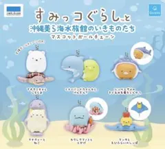 すみっコぐらしと美ら海水族館のいきものたち マスコット ガチャ