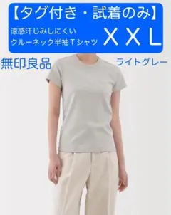 無印良品【タグ付・試着のみ】涼感汗じみしにくいクルーネック半袖Ｔシャツ　ＸＸＬ