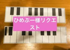 ひめぶー様リクエスト