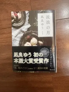 流浪の月 凪良ゆう 本屋大賞受賞作