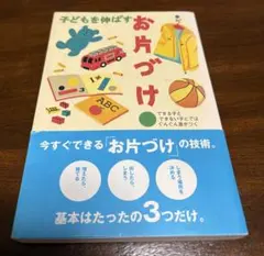 【新品】子どもを伸ばすお片づけ　辰巳渚