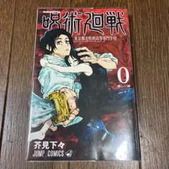 呪術廻戦 0 東京都立呪術高等専門学校 新品未開封 - メルカリ