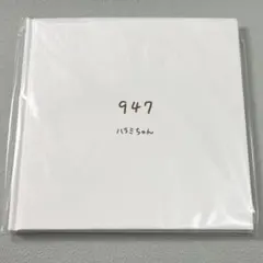 ハラミちゃん絵本【未開封 新品】武道館限定特典『ハラミちゃん947日目のキセキ』のサムネイル