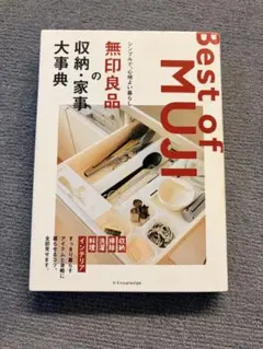 Best of MUJI 無印良品の収納・家事大事典