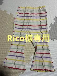 Rico様専用