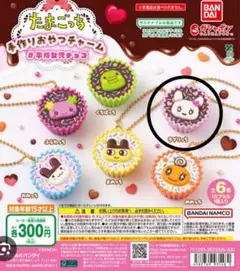 たまごっち 手作りおやつチャーム