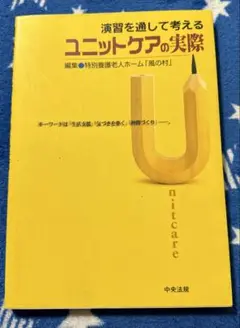 ユニットケアの実際