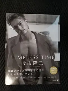 TIMELESS TIME 今市隆二 写真集 特別限定版 DVD付