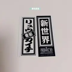 PRODUCE 101 リュウカイチ 新世界 千社札シール 日プ