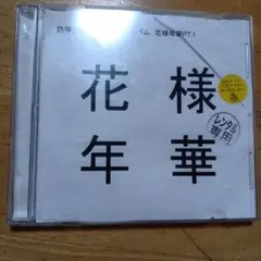 2026年最新】花様年華 pt.1の人気アイテム - メルカリ