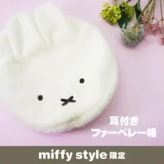 カ*イ様 Dick Bruna×OPAQUE.CLIP ミッフィーファーベレー帽