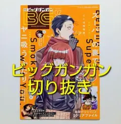 ビッグガンガン2022年9月号 スーパーの裏でヤニ吸うふたり連載開始号